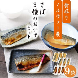 ノルウェー産【 さば 3種の おかずセット 9切入 】 （ 簡易包装 ） 魚 送料無料 骨とり さば 冷凍 さかな 一人暮らし 簡単 惣菜 非常食 おかず 調理済 魚 真空パック 簡単調理 温めるだけ おすすめ