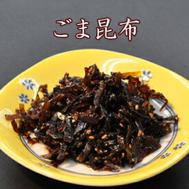 【ごま昆布】