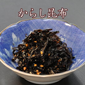 ★【からし昆布】 佃煮 昆布 こんぶ 一人暮らし 単身赴任