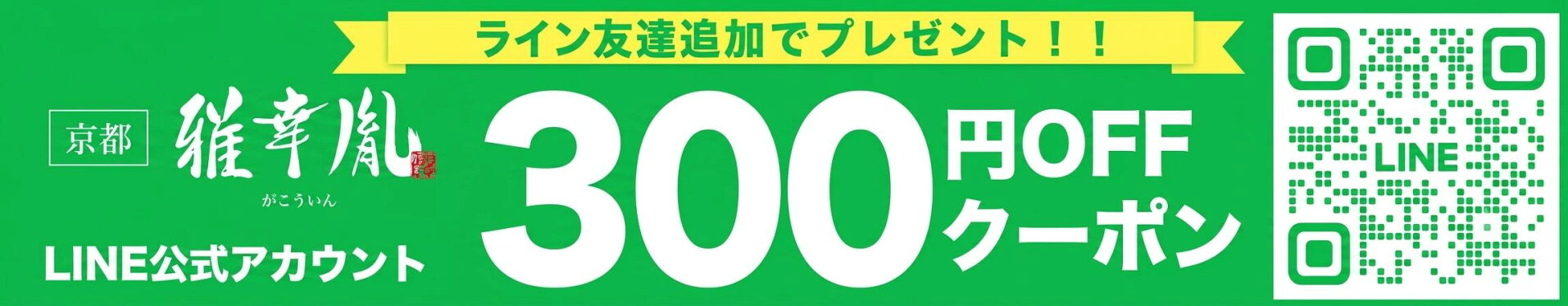 お友達登録で300円OFFクーポン