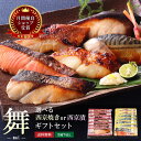 お中元 夏ギフト 60代 70代 お誕生日 内祝い お返し 【 舞 】【 選べる！京の 西京焼き or 西京漬け 7切 詰め合わせ 】魚 高級 贈り物 誕生日 結婚内祝い 出産内祝い 冷凍 実用的 おつまみ 食べ物 グルメ 食品 出産祝い 上級化粧箱