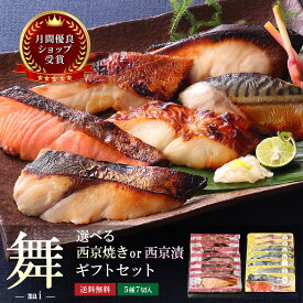 母の日 父の日 ギフト 60代 70代 お誕生日 内祝い お返し 【 舞 】【 選べる！京の 西京焼き or 西京漬け 7切 詰め合わせ 】魚 高級 贈り物 誕生日 結婚内祝い 出産内祝い 冷凍 実用的 おつまみ 食べ物 グルメ 食品 出産祝い 父の日 プレゼント