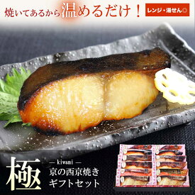 【 極 】【 京の 西京焼き 12切 詰め合わせ 】送料無料 ギフト プレゼント 実用的 入学内祝い 送料無料 セット おつまみ 高級 贈り物 お礼 喜ばれる 美味しい 誕生日 内祝い お返し 60代 出産 お中元 父の日 母の日 プレゼント カーネーション