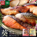 御中元 お中元 夏ギフト 【 葵 】【 選べる！京の 西京焼き or 西京漬け 5切 詰め合わせ 】 送料無料 誕生日 実用的 セット 調理済 高級 お礼 喜ばれる 内祝い お返し 出産内祝い 男性 結婚内祝い 食べ物 おつまみ グルメ 食べ物 お中元