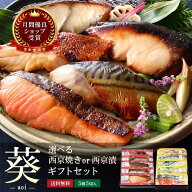 母の日 父の日 ギフト【 葵 】【 選べる！京の 西京焼き or 西京漬け 5切 詰め合わせ 】 送料無料 誕生日…