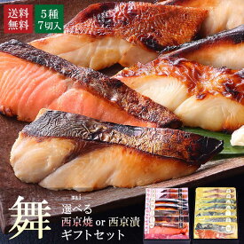 お中元【 舞 】【 選べる！京の 西京焼き or 西京漬け 7切 詰め合わせ 】年間30万切販売 魚 送料無料 セット 高級 贈り物 お礼 誕生日 内祝い お返し 結婚内祝い 出産内祝い 実用的 おつまみ 食べ物 グルメ 食品 お中元