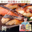 お中元 【 舞 】【選べる！京の 西京焼き or 西京漬け 7切 詰め合わせ 】魚 さかな 送料無料 セット おつまみ 高級 贈り物 60代 ギフト 実用的 食品グルメ 海鮮 お酒 お誕生日 内祝い 出産内祝い 結婚内祝い