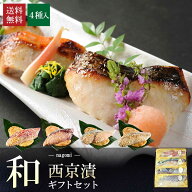 【 和 】【 京の 西京漬け 4切 詰め合わせ 】送料無料 ギフト プレゼント 実用的 送料無料 セット 喜ばれ…