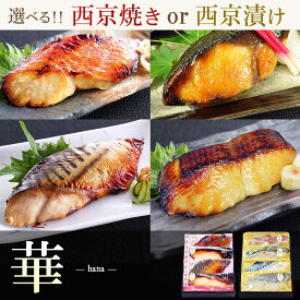 お中元 夏ギフト プレゼント 【 華 】【 選べる！京の 西京焼き or 西京漬け 4切 詰め合わせ 】 送料無料 調理済み 惣菜 高級 内祝い お返し お祝 結婚内祝い 出産内祝い お誕生日 70代 食べ物 実用的 グルメ 海鮮 食品 敬老の日