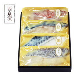 お歳暮 冬ギフト プレゼント【 華 】【 選べる！京の 西京焼き or 西京漬け 4切 詰め合わせ 】 送料無料 調理済み 惣菜 高級 内祝い お返し お祝 結婚内祝 産内祝い お誕生日 70代 食べ物 実用的 グルメ 海鮮 食品 冷凍 お歳暮 七五三内祝い