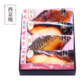 父の日 早割 【 華 】【 選べる！京の 西京焼き or 西京漬け 4切 詰め合わせ 】魚 焼き魚 調理済み 送料無料 惣菜 お取り寄せ 高級 内祝い お返し 出産内祝い 新築内祝い お誕生日 ギフト 70代 食べ物 父の日 プレゼント 実用的 グルメ 海鮮 父の日ギフト 早割 お酒 おつまみ