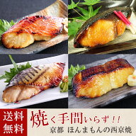 お中元 夏ギフト 西京焼き 焼き済！レンジで簡単 京都 老舗 【 西京焼き ギフトセット 】 西京焼 詰め合…