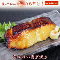人気No.1 京のおとと【 銀かれい 西京焼き 1切れ 焼き前100g 】焼き上げ済！ 温めるだけ京都老舗料亭お墨…