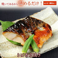 京のおとと【 さば 西京焼き 1切れ 焼き前100g】【焼き上げ済！温めるだけの 西京焼き /京都老舗料亭お墨…