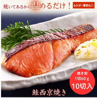 京のおとと 【 鮭 西京焼き 焼き前 60g 10袋 】【焼き上げ済！ 温めるだけ の 西京焼/京都老舗料亭お墨付…