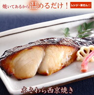 京のおとと【 本さわら 西京焼き 1切れ 焼き前100g 】【焼き上げ済！ 温めるだけ の 西京焼 /京都老舗料…