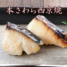 【 さわら西京焼 ・お弁当用 25g2切入 】西京焼き 西京漬け 西京漬 お惣菜 産地直送 魚料理 焼魚 焼き魚 西京漬け お取り寄せ旬 一人暮らし 単身赴任 限定 一人暮らし 単身赴任 ごはんのお供 ご飯の友 引越し トラウト 鮭 塩焼 レンジ 温めるだけ 健康志向 60代