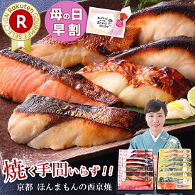 母の日 早割 2026 母の日 ギフト 母の日 プレゼント お誕生日 内祝い お返し 【 舞 】【 選べる！京の 西京焼き or 西京漬け 7切 詰め合わせ 】魚 高級 贈り物 誕生日 結婚内祝い 出産内祝い 冷凍 実用的 おつまみ 食べ物 グルメ 食品 60代 70代 出産祝い 父の日 プレゼント