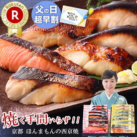 母の日 早割 父の日 早割 【 舞 】【選べる！京の 西京焼き or 西京漬け 7切 詰め合わせ 】魚 さかな 送料無料 セット おつまみ 酒の肴 高級 贈り物 60代 70代 男性 ギフト 実用的 食品グルメ 海鮮 お酒 5000円 高級 食べ物 旦那 父の日 おつまみ ギフト 花 父の日ギフト