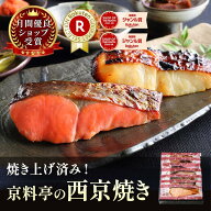 ＼ お歳暮 早割 ポイント2倍 ／ 食べ物 温めるだけ 70代 80代 焼き済！レンジで簡単 京都 老舗 【 西京焼…