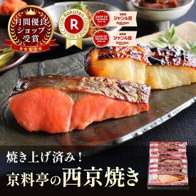 ＼ お歳暮 早割 ポイント2倍 ／ 食べ物 温めるだけ 70代 80代 焼き済！レンジで簡単 京都 老舗 【 西京焼き ギフトセット 】 惣菜 西京漬 詰め合わせ 魚 惣菜 おかず 高級 京都 老舗 焼き魚 詰合せ 個包装 便利 ご飯のお供 お歳暮 ギフト 冬ギフト お取り寄せ ご飯のお供