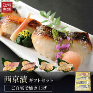 敬老の日 西京漬け レンジで簡単 京都 老舗 【 西京漬け ギフトセット 】 詰め合わせ 敬老 ギフトセット …