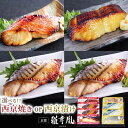 お歳暮 冬ギフト プレゼント【 ◆華◆ 】【 選べる！京の 西京焼き or 西京漬け 4切 詰め合わせ 】 送料無料 調理済み…