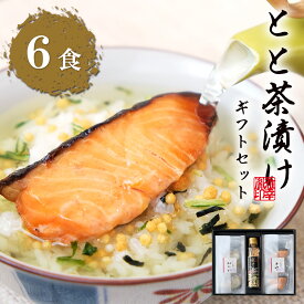 お歳暮 冬ギフト【 とと茶漬けギフトセット 】 高級 ギフト お茶漬け ギフト プレゼント 実用的 セット おつまみ 贈り物 お礼 喜ばれる 美味しい 誕生日 内祝い 出産 ギフト 結婚内祝い 七五三内祝い 内祝い お茶漬け