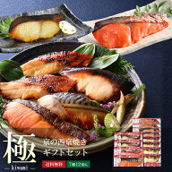 母の日 父の日【 極 】【 京の 西京焼き 12切 詰め合わせ 】送料無料 セット 高級 贈り物 お礼 喜ばれる …