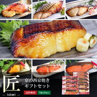 母の日 父の日 ギフト【 匠 】【 京の 西京焼き 10切 詰め合わせ 】 魚 さかな 送料無料 誕生日 実用的 …