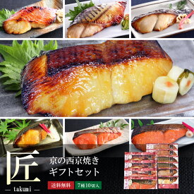 母の日 ギフト【 匠 】【 京の 西京焼き 10切 詰め合わせ 】 魚 さかな 送料無料 誕生日 実用的 結婚内祝い セット 高級 贈り物 お礼 喜ばれる 美味しい 内祝い 出産内祝い お誕生日 おつまみ 高級 贈り物 冷凍 内祝い お返し 60代