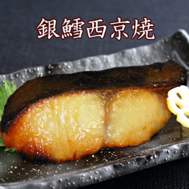楽天市場 京のおとと 銀だら西京焼1切 焼き前100g 西京焼き 西京漬け 魚 さかな 温めるだけ レンジ 調理済 西京焼専門店 京都 雅幸胤