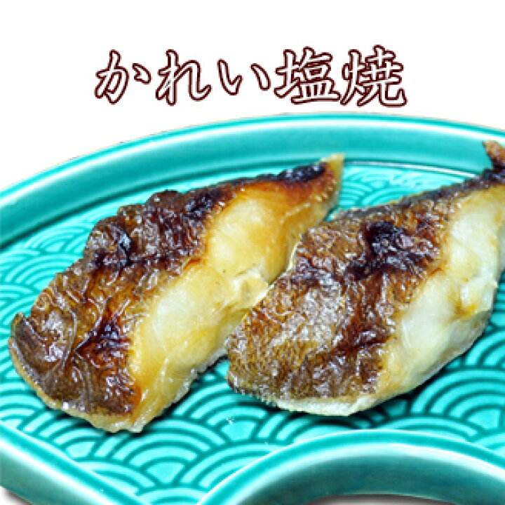 楽天市場 かれい塩焼 惣菜 セット 配送日指定 西京焼 魚料理 焼き魚 魚 焼魚 さかな 一人暮らし 単身赴任 ご飯の友 夕飯 お弁当 おかず かれい カレイ 京都 お取り寄せ 西京焼専門店 京都 雅幸胤