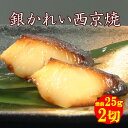 【銀かれい西京焼・お弁当用 25g2切入】西京焼き 西京漬け 西京漬 お惣菜 産地直送 魚料理 焼魚 焼き魚 西京漬 西京漬け お取り寄せ 旬 一人暮らし 単身赴任 限定魚 お魚 京都 洛南 一人暮らし 単身赴任 お弁当 おかず 健康志向