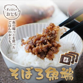 【 そぼろ魚端 3袋セット】SDGs ご飯のお供 おかず 魚 セット ポイント消化 佃煮 煮物 おかず