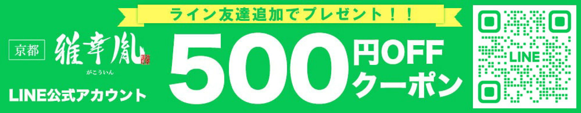 お友達登録で500円OFFクーポン