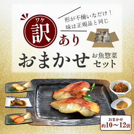 訳あり 食品 送料無料【 お惣菜おまかせセット 約10～12袋 】訳あり ワケあり 惣菜 魚 西京漬け 惣菜 おかず 焼き魚 レンジ おかずセット レンジ 魚 冷凍 おかず 非常食 調理済 温めるだけ お試し おすすめ
