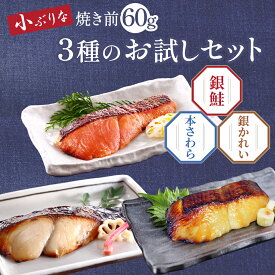 おためし 送料無料 送料無料 お試し 買えば買うほどお得！京のおとと【 西京焼き 60g お試し 3種セット 】【焼き上げ済！ 温めるだけ の 西京焼き 焼き前 60g /京都老舗料亭お墨付き】 西京漬け 簡単調理 魚料理 焼き魚 焼魚 京都 調理済み レンジ 温めるだけ お弁当