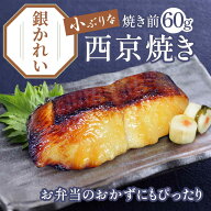 買えば買うほどお得！京のおとと 【 銀かれい 西京焼き 焼き前 60g 】【焼き上げ済！ 温めるだけ の 西京…