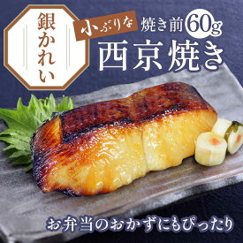 買えば買うほどお得！京のおとと 【 銀かれい 西京焼き 焼き前 60g 】【焼き上げ済！ 温めるだけ の 西京焼/京都老舗料亭お墨付き】 セット 西京漬け 簡単調理 西京漬 魚料理 焼き魚 焼魚 京都 調理済み レンジ 温めるだけ お弁当 銀鮭 さかな 魚 健康志向