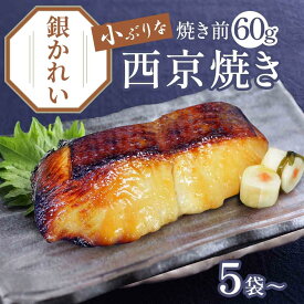 買えば買うほどお得！京のおとと 【 銀かれい 西京焼き 焼き前 60g 】【焼き上げ済！ 温めるだけ の 西京焼/京都老舗料亭お墨付き】 セット 西京漬け 簡単調理 西京漬 魚料理 焼き魚 焼魚 京都 調理済み レンジ 温めるだけ お弁当 銀鮭 さかな 魚 健康志向