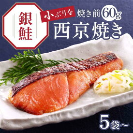 買えば買うほどお得！京のおとと 【 鮭 西京焼き 焼き前 60g 】【焼き上げ済！ 温めるだけ の 西京焼/京都老舗料亭お墨付き】 セット 西京漬け 簡単調理 西京漬 魚料理 焼き魚 焼魚 京都 調理済み レンジ 温めるだけ お弁当 銀鮭 さかな 魚 健康志向