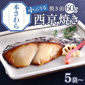 買えば買うほどお得！京のおとと 【 本さわら 西京焼き 焼き前 60g 】【焼き上げ済！ 温めるだけ の 西京焼/京都老舗料亭お墨付き】 セット 西京漬け 簡単調理 西京漬 魚料理 焼き魚 焼魚 京都 調理済み レンジ 温めるだけ お弁当 銀鮭 さかな 魚 健康志向