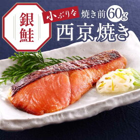 買えば買うほどお得！京のおとと 【 鮭 西京焼き 焼き前 60g 】【焼き上げ済！ 温めるだけ の 西京焼/京都老舗料亭お墨付き】 セット 西京漬け 簡単調理 西京漬 魚料理 焼き魚 焼魚 京都 調理済み レンジ 温めるだけ お弁当 銀鮭 さかな 魚 健康志向