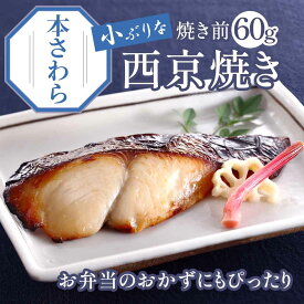 買えば買うほどお得！京のおとと 【 本さわら 西京焼き 焼き前 60g 】【焼き上げ済！ 温めるだけ の 西京焼/京都老舗料亭お墨付き】 セット 西京漬け 簡単調理 西京漬 魚料理 焼き魚 焼魚 京都 調理済み レンジ 温めるだけ お弁当 銀鮭 さかな 魚 健康志向