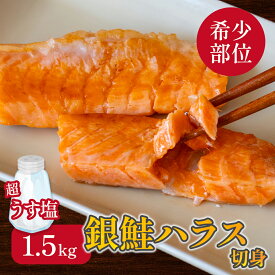 【 銀鮭ハラス切落し 約300g×5袋 （超うす塩） 】 鮭 さけ サケ 訳あり 切り身 切身 セット 簡単調理 魚 冷凍 ごはんのおとも ご飯のお供 真空パック お弁当 美味しい 魚 サカナ さかな 送料無料 おすすめ