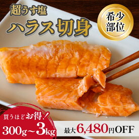 ＼ 最大6,580円OFF ／【 銀鮭 ハラス 切落し （超うす塩）約300g 】買えば買うほどお得 鮭 さけ サケ 訳あり 切り身 切身 セット 簡単調理 魚 冷凍 ごはんのおとも ご飯のお供 真空パック お弁当 　美味しい 魚 サカナ さかな 　送料無料 おすすめ