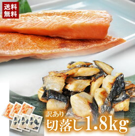 無くなり次第終了！訳あり【切落し紅白セット1.8kg(300g6袋） 本さわら・銀鮭ハラス（超うす塩）】訳あり 大容量 1.8kg 銀鮭 銀かれい 300g×各3袋 数量限定 送料無料 人気 ひと口サイズ お弁当 冷凍