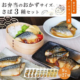ノルウェー産【 お弁当のおかずセット さば 3種 9袋入（計27切れ） 】 （ 簡易包装 ）魚 送料無料 骨とり さば 冷凍 さかな 一人暮らし 簡単 惣菜 非常食 おかず 調理済 魚 真空パック 簡単調理 温めるだけ おすすめ