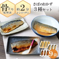 ノルウェー産【 さば 3種の おかずセット 9切入 】 （ 簡易包装 ）魚 送料無料 骨とり さば 冷凍 さかな …